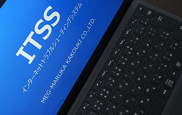 ITSS/インターネットによるトラブルシューティング