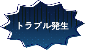 トラブル発生